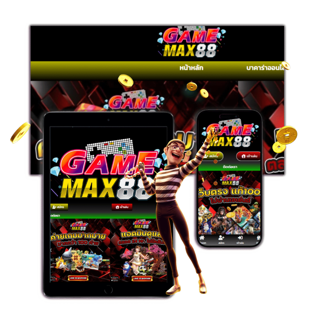 GAMEMAX88 เว็บสล็อตเครดิตฟรี 100 ไม่ต้องแชร์