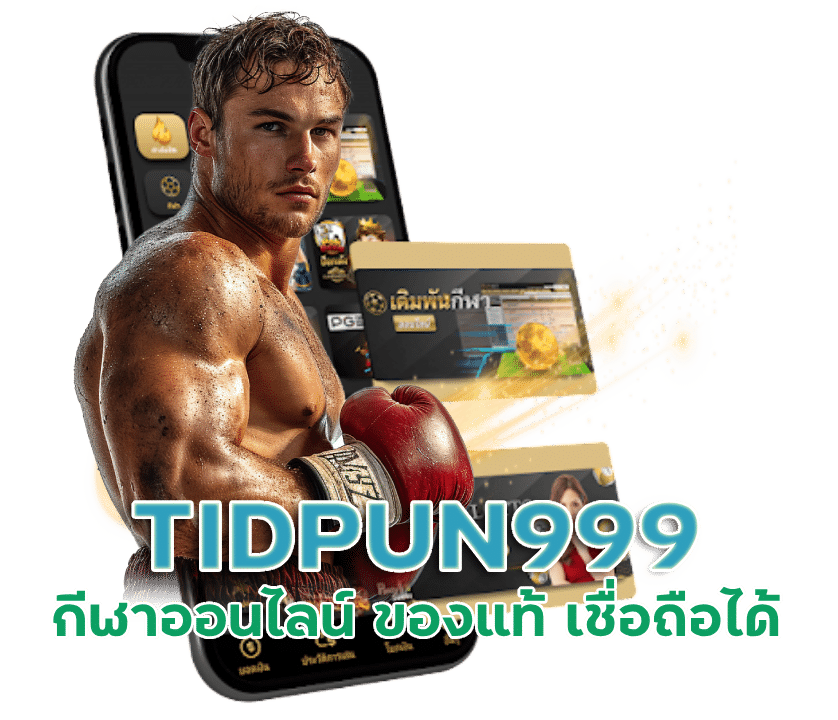 TIDPUN999 กีฬาออนไลน์ ของแท้