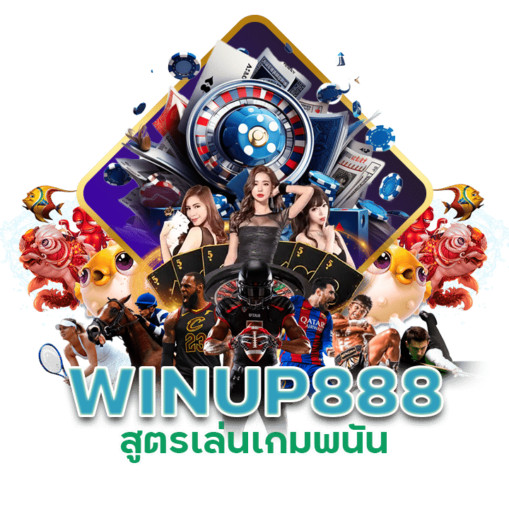 สูตรเล่นเกมพนัน WINUP888