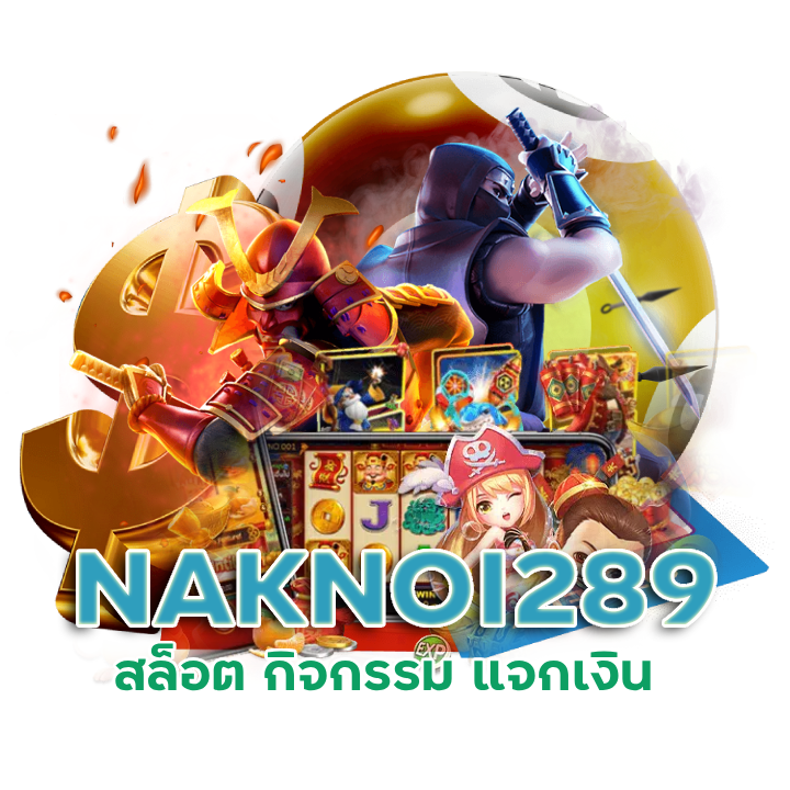 คาสิโนเว็บตรง NAKNOI289 สนุกทุกเกม เล่นได้ 24 ชม.
